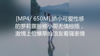 [MP4/ 650M] 娇小可爱性感的萝莉露脸被小哥无情抽插，激情上位爆草给狼友看骚表情