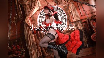 【新片速遞】&nbsp;&nbsp;美人儿Ts韩小爱 ❤️：小哥哥特意从三亚飞过来找我，奔现 真的是太骚了 一直吃着我的棒棒不放开！[48M/MP4/02:08]