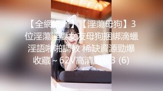 【全網推薦】【淫蕩母狗】3位淫蕩淫妻女友母狗捆綁滴蠟淫語啪啪調教 稀缺資源勁爆收藏～62V高清原版3 (6)