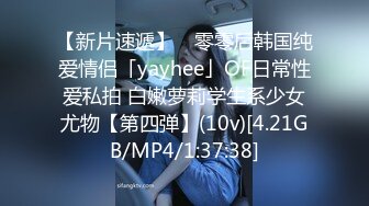 【新片速遞】 ✨零零后韩国纯爱情侣「yayhee」OF日常性爱私拍 白嫩萝莉学生系少女尤物【第四弹】(10v)[4.21GB/MP4/1:37:38]