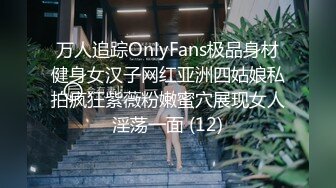 万人追踪OnlyFans极品身材健身女汉子网红亚洲四姑娘私拍疯狂紫薇粉嫩蜜穴展现女人淫荡一面 (12)