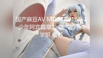 国产麻豆AV MD MD0165-2 少年阿宾篇章二 骚气的小美学姐 蜜苏