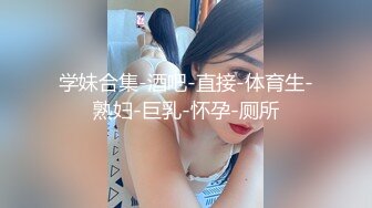 【新片速遞】&nbsp;&nbsp;商场女厕全景偷拍漂亮的妹纸❤️人嫩B更嫩[1340M/MP4/10:29]