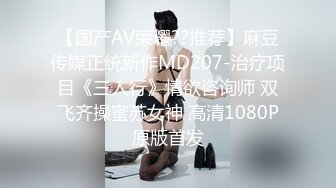 【国产AV荣耀??推荐】麻豆传媒正统新作MD207-治疗项目《三人行》情欲咨询师 双飞齐操蜜苏女神 高清1080P原版首发