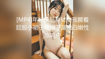 [MP4]年轻极品身材女孩撅着屁股小裙子被脱下漏出白嫩性感阴户