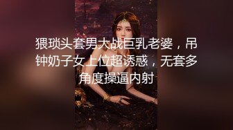 猥琐头套男大战巨乳老婆，吊钟奶子女上位超诱惑，无套多角度操逼内射