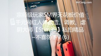 宗师级玩家SM界天花板价值千元网红人体改造、调教、虐阴大师【Stim99】私拍精品~不喜勿下V (6)