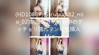 (HD1080P)(S-cute)(882_mio_02)制服スカートの中のグッチョリ濡れマンに生挿入 Mio