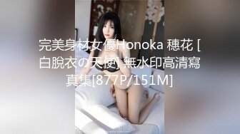 完美身材女優Honoka 穗花 [白脫衣の天使] 無水印高清寫真集[877P/151M]