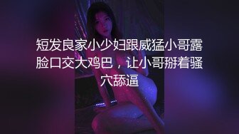 短发良家小少妇跟威猛小哥露脸口交大鸡巴，让小哥掰着骚穴舔逼