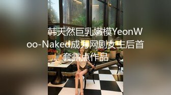 ❤️✿韩天然巨乳嫩模YeonWoo-Naked成为网剧女主后首套露点作品