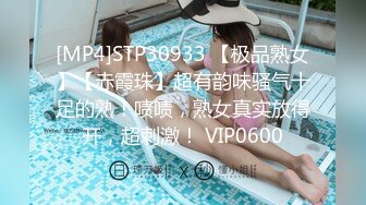 [MP4]STP30933 【极品熟女】【赤霞珠】超有韵味骚气十足的熟！啧啧，熟女真实放得开，超刺激！ VIP0600