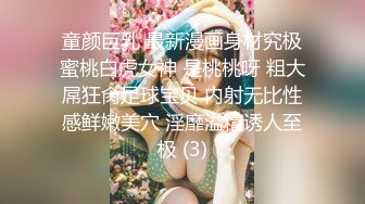 万人求重磅福利，OF极品大乳头原味小清新反差女神【纭纭】订阅，白皙蜜桃臀粉嫩美鲍道具紫薇各种淫态勾引 (9)