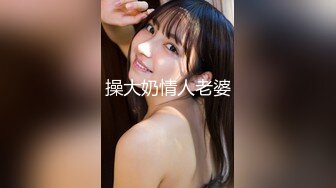 《村长大叔探花》深夜约嫖老公去广东打工留守兼职卖淫少妇因价钱和鸡头扯皮