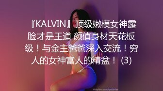 『KALVIN』顶级嫩模女神露脸才是王道 颜值身材天花板级！与金主爸爸深入交流！穷人的女神富人的精盆！ (3)