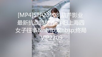 [MP4]STP23908 葫芦影业 最新抗战题材作品 旧上海四女子往事&nbsp;&nbsp;终局 VIP2209