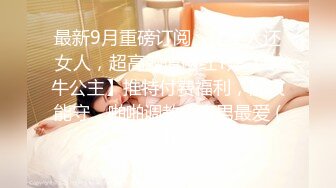 最新9月重磅订阅，比女人还女人，超高颜值网红T娘【牛牛公主】推特付费福利，能攻能守，啪啪调教，直男最爱 (3)