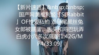 【新片速遞】&nbsp;&nbsp;✨国产网黄福利姬「SLRabbit」OF性爱私拍 双马尾黑丝兔女郎被跳蛋、舌头和鸡巴玩弄白虎小穴多次高潮[1.42G/MP4/33:09]