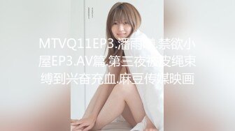 MTVQ11EP3.潘雨曦.禁欲小屋EP3.AV篇.第三夜被皮绳束缚到兴奋充血.麻豆传媒映画