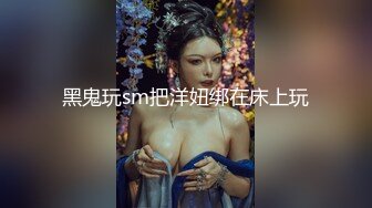 黑鬼玩sm把洋妞绑在床上玩