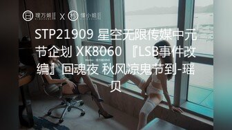 STP21909 星空无限传媒中元节企划 XK8060 『LSB事件改编』回魂夜 秋风凉鬼节到-瑶贝