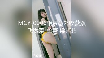 MCY-0006相亲意外收获双飞做爱-徐蕾 梁芸菲