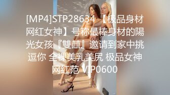 [MP4]STP28634 【极品身材网红女神】号称最棒身材的陽光女孩『雙囍』邀请到家中挑逗你 全裸美乳美尻 极品女神网红范 VIP0600