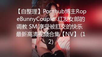 【自整理】Pornhub博主RopeBunnyCouple  红发女郎的调教 SM 享受被肛交的快乐  最新高清视频合集【NV】 (12)