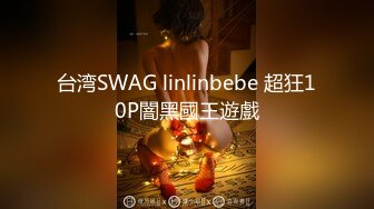 台湾SWAG linlinbebe 超狂10P闇黑國王遊戲