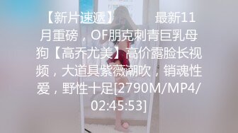 【新片速遞】⚫️⚫️最新11月重磅，OF朋克刺青巨乳母狗【高乔尤美】高价露脸长视频，大道具紫薇潮吹，销魂性爱，野性十足[2790M/MP4/02:45:53]