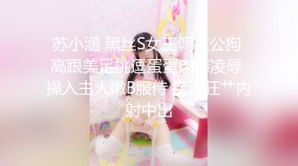 《稀缺精品❤️极致反差》光鲜亮丽的女神 一边挨操一边被羞辱 纯欲的外表与放荡的淫叫 形成剧烈反差