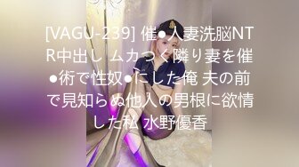 [VAGU-239] 催●人妻洗脳NTR中出し ムカつく隣り妻を催●術で性奴●にした俺 夫の前で見知らぬ他人の男根に欲情した私 水野優香