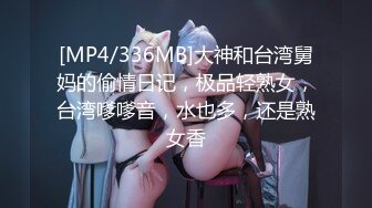 [MP4/336MB]大神和台湾舅妈的偷情日记，极品轻熟女，台湾嗲嗲音，水也多，还是熟女香