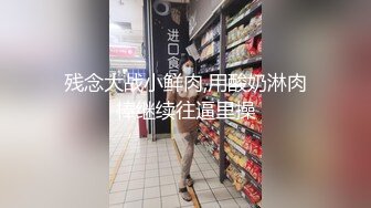 残念大战小鲜肉,用酸奶淋肉棒继续往逼里操