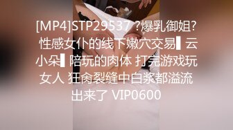 [MP4]STP29537 ?爆乳御姐? 性感女仆的线下嫩穴交易▌云小朵▌陪玩的肉体 打完游戏玩女人 狂肏裂缝中白浆都溢流出来了 VIP0600