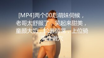 [MP4]两个00后萌妹伺候，老哥太舒服了，笑起来甜美，童颜大奶，轮番舔屌，上位骑乘操嫩穴