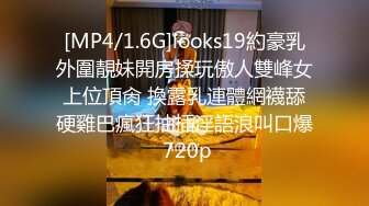 [MP4/1.6G]looks19約豪乳外圍靚妹開房揉玩傲人雙峰女上位頂肏 換露乳連體網襪舔硬雞巴瘋狂抽插淫語浪叫口爆 720p