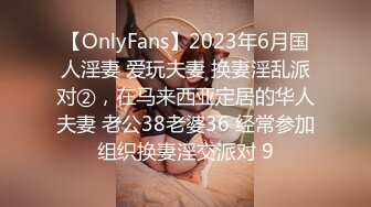 【OnlyFans】2023年6月国人淫妻 爱玩夫妻 换妻淫乱派对②，在马来西亚定居的华人夫妻 老公38老婆36 经常参加组织换妻淫交派对 9