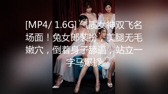 [MP4/ 1.6G] 气质女神双飞名场面！兔女郎装扮，美腿无毛嫩穴，倒着身子舔逼，站立一字马爆操