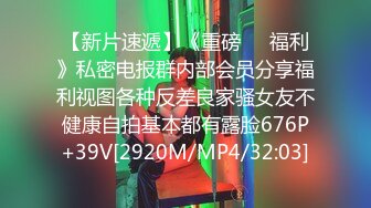 【新速片遞】《重磅泄密⚡约炮大神》人生赢家啊！电报群推特PUA牛人【杰克】约战调教各式美女良家、外围、模特啪啪口爆玩得霸气[1080M/MP4/35:54]