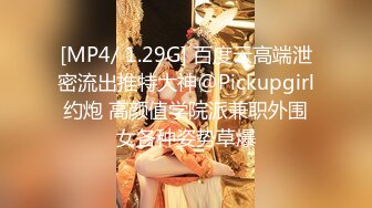 [MP4/ 1.29G] 百度云高端泄密流出推特大神@Pickupgirl约炮 高颜值学院派兼职外围女各种姿势草爆