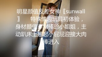 明星颜值反差女神〖sunwall〗❤️特殊情趣玩具初体验，身材颜值非常棒的小姐姐，主动趴床上翘起小屁屁迎接大肉棒进入