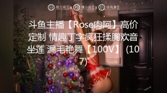 斗鱼主播【Rose肉阿】高价定制 情趣丁字疯狂揉胸欢音坐莲 漏毛艳舞【100V】 (107)