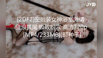 STP22371 【榨精少女&amp;不良人】 高挑长腿萝莉全身粉嫩 挺瘦的但是奶子还挺大像刚发育好 无套内射洗鸳鸯浴