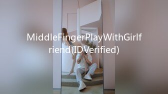 MiddleFingerPlayWithGirlfriend(IDVerified)