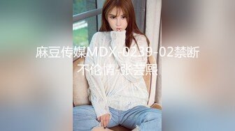 麻豆传媒MDX-0239-02禁断不伦情-张芸熙