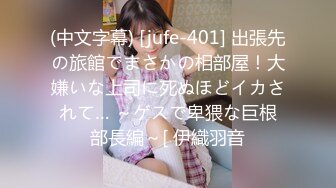 (中文字幕) [jufe-401] 出張先の旅館でまさかの相部屋！大嫌いな上司に死ぬほどイカされて… ～ゲスで卑猥な巨根部長編～[ 伊織羽音