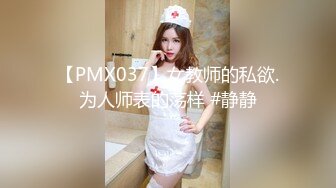 【新片速遞】&nbsp;&nbsp;调教美女 同样是玩逼 不同的姿势产生不同的心理作用 掰逼姿势玩 就会产生巨大的羞愧心理 所以微虐的乐趣就由姿势决定 [308MB/MP4/10:24]