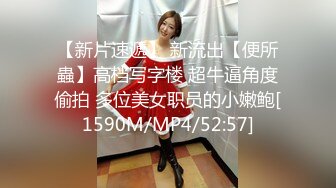 【新片速遞】 新流出【便所蟲】高档写字楼 超牛逼角度偷拍 多位美女职员的小嫩鲍[1590M/MP4/52:57]