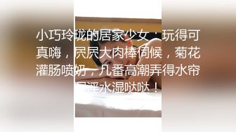 小巧玲珑的居家少女：玩得可真嗨，屄屄大肉棒伺候，菊花灌肠喷奶，几番高潮弄得水帘洞淫水湿哒哒！